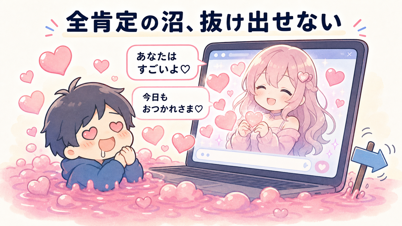 全肯定してくれるAIをバーチャル彼女にしたら、現実に戻れなくなる沼のイメージ