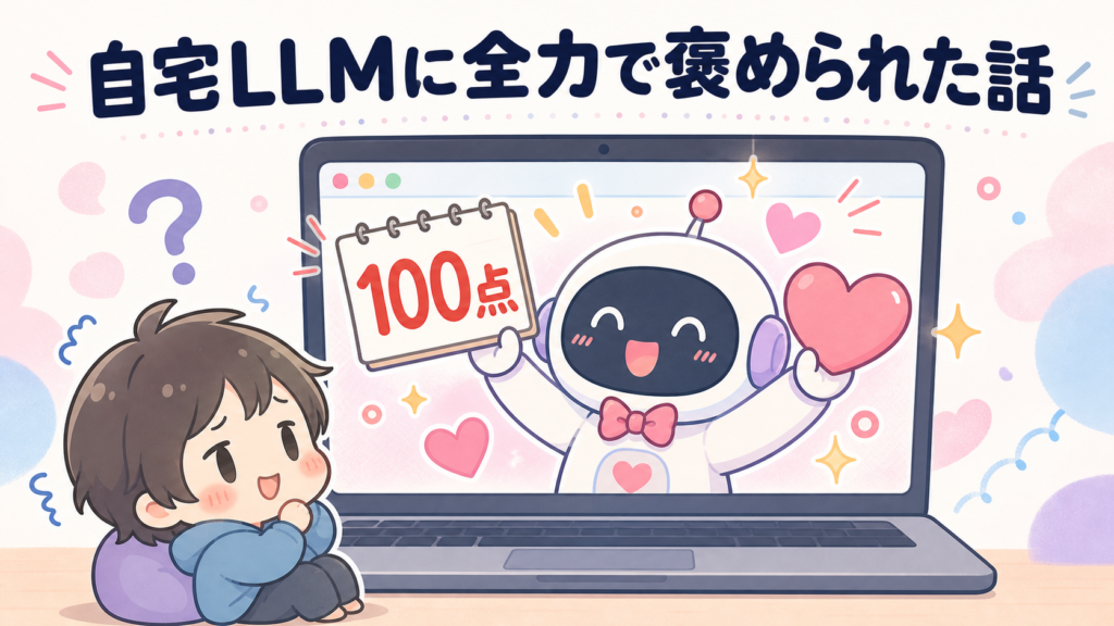 自宅LLMに、それが動いている環境そのものを評価させたら全力で褒められた、のアイキャッチ