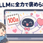 自宅LLMに、それが動いている環境そのものを評価させたら全力で褒められた、のアイキャッチ