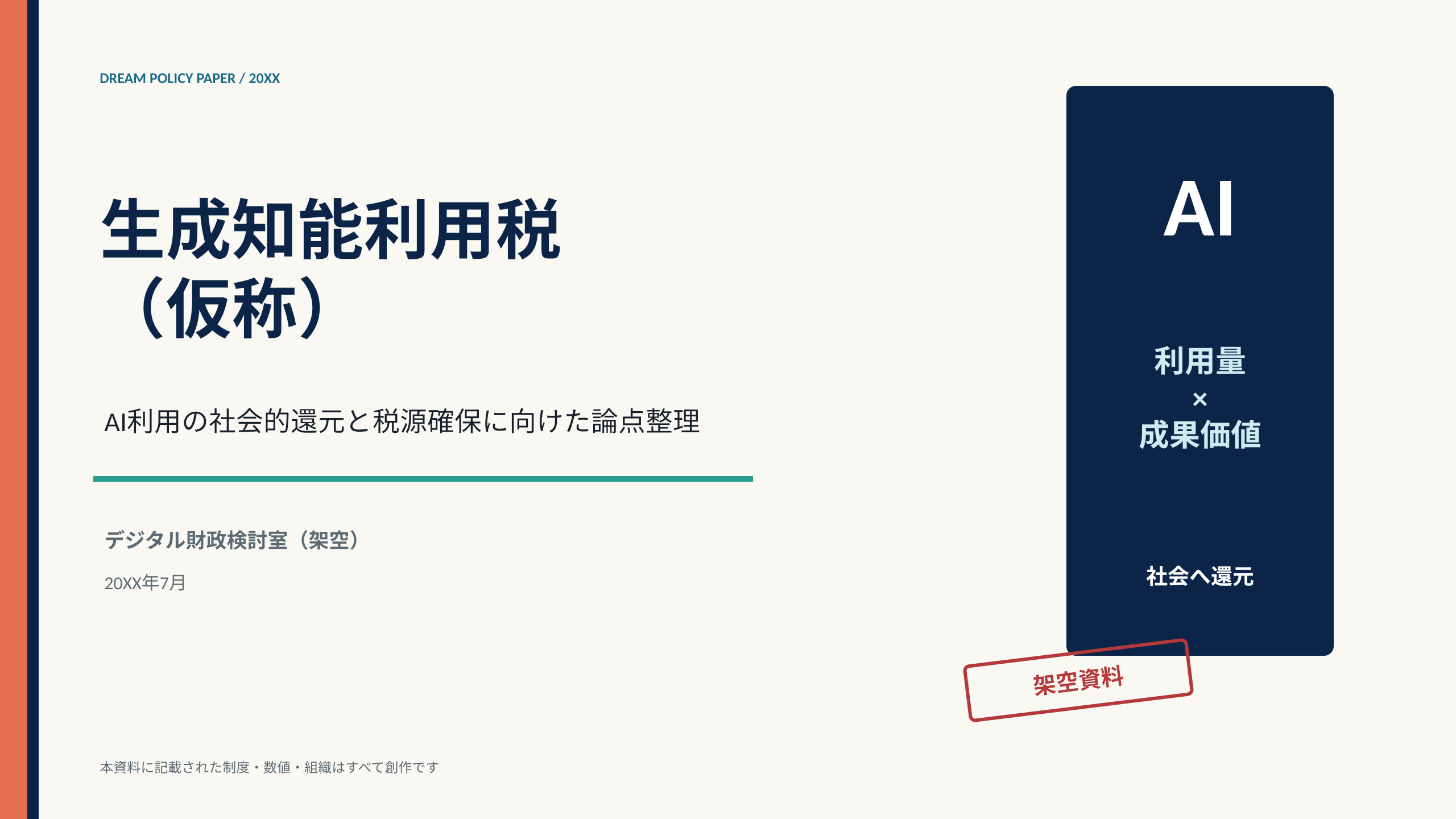 架空の制度検討資料の表紙。「生成知能利用税(仮称)― AI利用の社会的還元と税源確保に向けた論点整理」と題され、デジタル財政検討室(架空)名義。右下に「架空資料」の朱印
